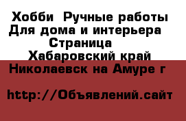 Хобби. Ручные работы Для дома и интерьера - Страница 2 . Хабаровский край,Николаевск-на-Амуре г.